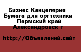 Бизнес Канцелярия - Бумага для оргтехники. Пермский край,Александровск г.